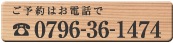 ご予約はお電話で0796-36-1474 バナー