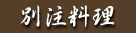 別注料理 タイトル