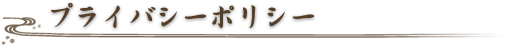 プライバシーポリシー タイトル